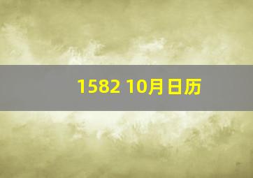 1582 10月日历